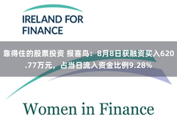 靠得住的股票投资 报喜鸟：8月8日获融资买入620.77万元，占当日流入资金比例9.28%