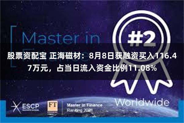 股票资配宝 正海磁材：8月8日获融资买入116.47万元，占当日流入资金比例11.08%