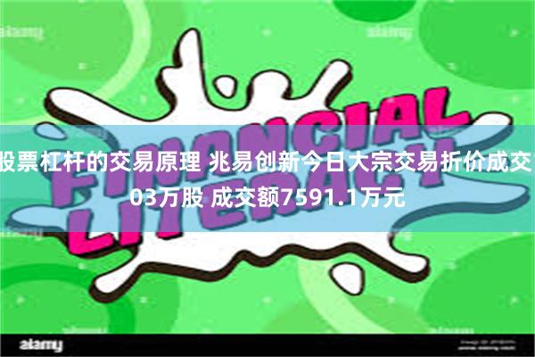 股票杠杆的交易原理 兆易创新今日大宗交易折价成交103万股 成交额7591.1万元