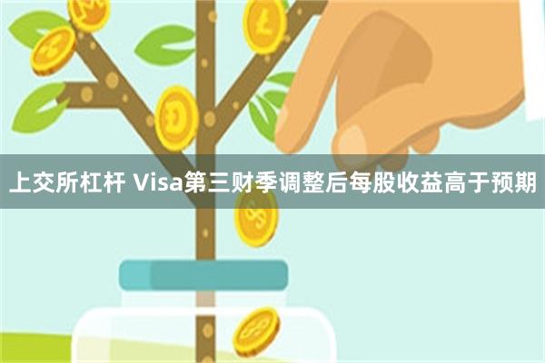 上交所杠杆 Visa第三财季调整后每股收益高于预期