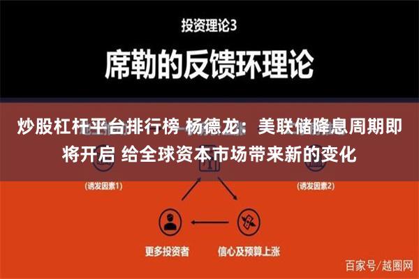 炒股杠杆平台排行榜 杨德龙：美联储降息周期即将开启 给全球资本市场带来新的变化