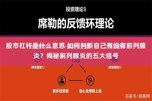 股市杠杆是什么意思 如何判断自己有没有前列腺炎？揭秘前列腺炎的五大信号