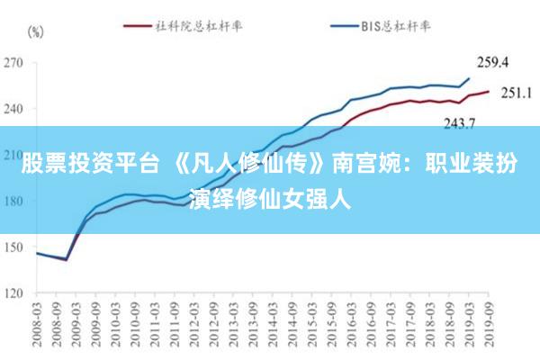 股票投资平台 《凡人修仙传》南宫婉：职业装扮演绎修仙女强人