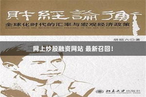 网上炒股融资网站 最新召回！