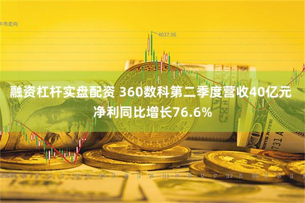 融资杠杆实盘配资 360数科第二季度营收40亿元 净利同比增长76.6%