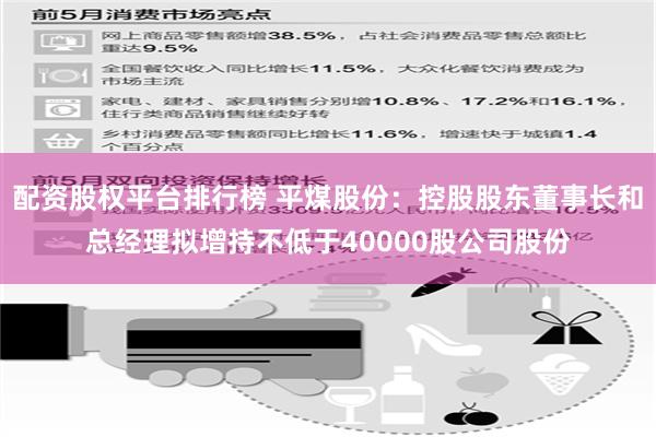 配资股权平台排行榜 平煤股份：控股股东董事长和总经理拟增持不低于40000股公司股份