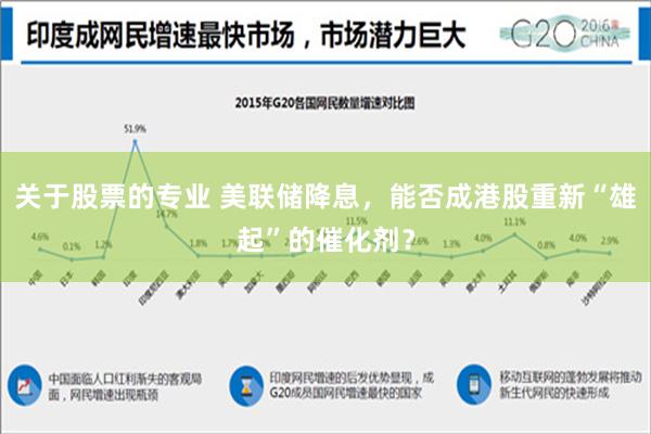 关于股票的专业 美联储降息，能否成港股重新“雄起”的催化剂？