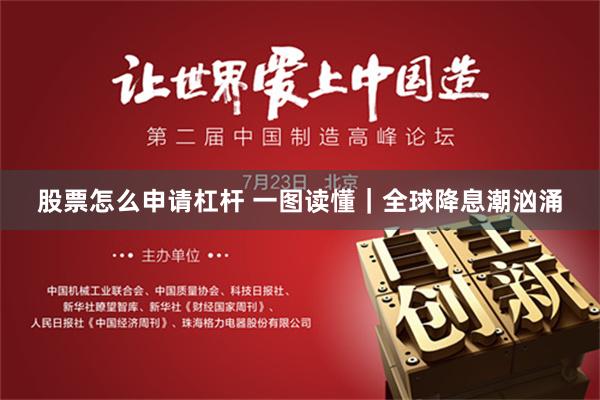 股票怎么申请杠杆 一图读懂｜全球降息潮汹涌