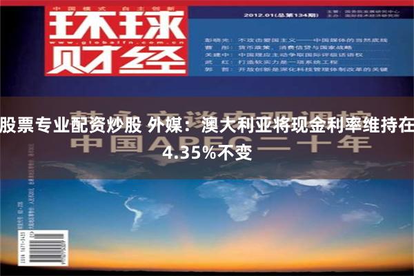 股票专业配资炒股 外媒：澳大利亚将现金利率维持在4.35%不变