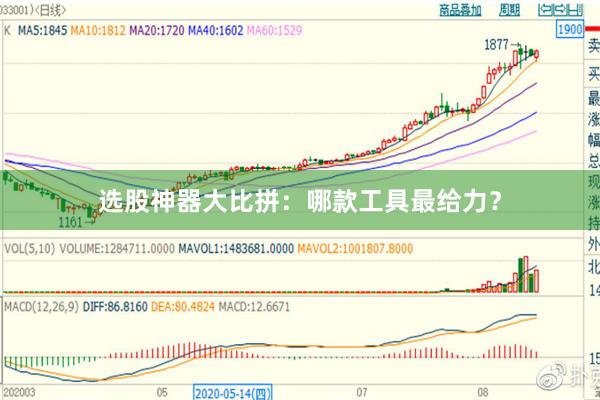 选股神器大比拼：哪款工具最给力？