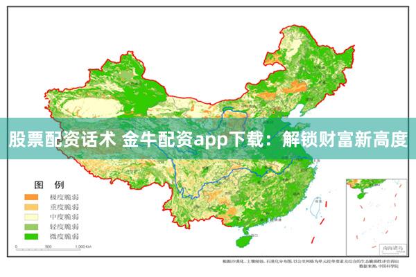 股票配资话术 金牛配资app下载：解锁财富新高度