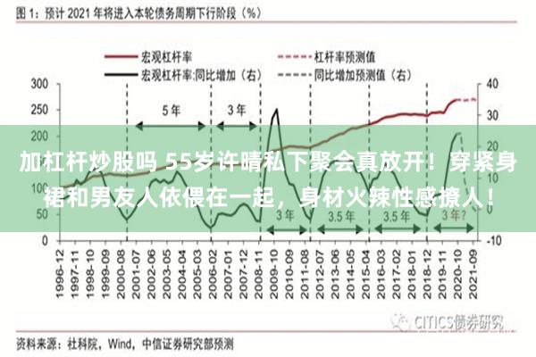 加杠杆炒股吗 55岁许晴私下聚会真放开！穿紧身裙和男友人依偎在一起，身材火辣性感撩人！