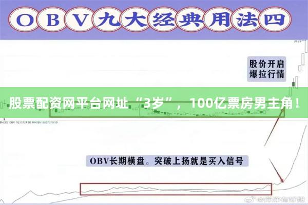 股票配资网平台网址 “3岁”，100亿票房男主角！