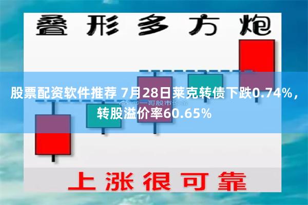 股票配资软件推荐 7月28日莱克转债下跌0.74%，转股溢价率60.65%